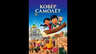 КОВЕР-САМОЛЕТ мультфильм премьера (РФ) 26 января 2019 от канала "Мир Волшебства СВ"