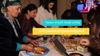 Կլոչա Սարե Սալե տոնը Սմոյանների ընտանիքում