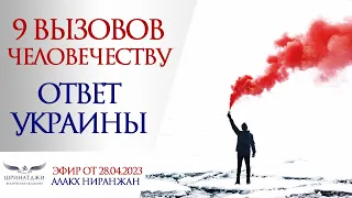 9 ВЫЗОВОВ ЧЕЛОВЕЧЕСТВУ | Ответ Украины