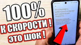 Сделай эти Настройки ! Скорость Интернета просто ПОРАЖАЕТ ❗ КАК УСКОРИТЬ ИНТЕРНЕТ 💥 👍