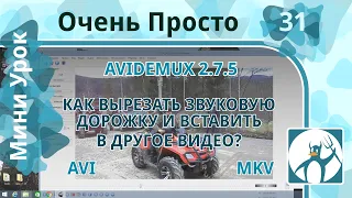 31 Очень Просто/Как вырезать звуковую дорожку и вставить ее в другое видео? Перекодировка в Avi  Mkv