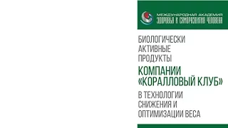 Ольга Бутакова. Программы системного снижения веса при помощи нутрицевтиков компании CCI