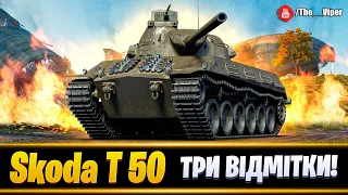 ⚡ 3 відмітки на Skoda T50 | 90.79 #5 | WorldofTanks / Україномовний стрім | #skodat50 #skoda