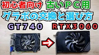 【自作PC】初心者向けにグラボの交換や選び方を解説しながら古いゲーミングPCにRTX 3060を入れてみる