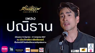 “เพลงปณิธาน” ฟังเสียงแรกของชาริฟในฟ้าจรดทราย เดอะมิวสิคัล