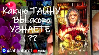 КАКИЕ ТАЙНЫ ВЫ СКОРО УЗНАЕТЕ?😲💥 ЧТО ВАМ СКОРО ОТКРОЕТСЯ? 🍀♥️ Гадание Таро