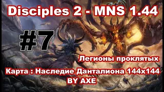 Disciples 2 - MNS 1.44 (Новая версия!). Карта: Наследие Данталиона by AXE (144x144) #7