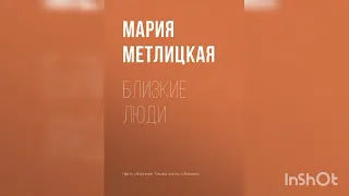 Мария Метлицкая "Близкие люди".