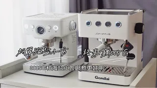 海盐小方 VS 格米莱3005G咖啡机 自用实测分享