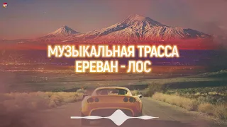 Музыкальная трасса Ереван - Лос (Vol.1) | Армянская музыка