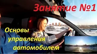 ПЕРВОЕ ЗАНЯТИЕ ПО ВОЖДЕНИЮ. Основы управления автомобилем. Урок вождения в автошколе.