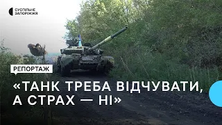 Як танкісти захищають запорізький напрямок від російської навали