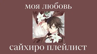 saihiro playlist(RUS)/сайхиро плейлист