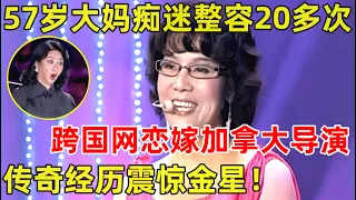 中国妈妈·完整版｜57岁大妈痴迷整容20多次!网恋嫁给加拿大导演,传奇经历震惊金星