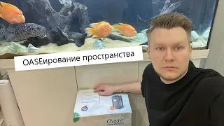 Ставим внешний фильтр от OASE и рассуждаем кому и зачем нужен префильтр