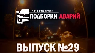 Подборка аварий, ДТП и происшествий 28.08.2015 №29 Car Crashes Compilation