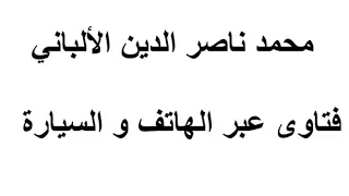 مقدمة الشيخ شقرة رحمه الله بين يدي كلمة الشيخ الألباني رحمه الله