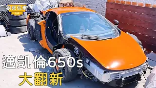 I bought a McLaren 650 scrapped accident car for 60,000. It seems that the body is seriously damaged
