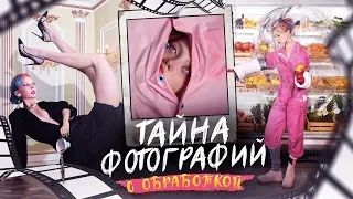 Тайна фотографий с обработкой 2