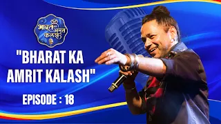 Bharat Ka Amrit Kalash | India's First Folk Singing Reality Show | Season 01 | Ep # 18