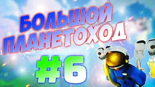 ASTRONEER | Прохождение #6 | Большой планетоход, большие приключения!