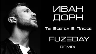 Иван Дорн - Ты всегда в плюсе (Fuzeday remix)