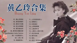 黃乙玲 Huang Yee Ling | 黃乙玲的最佳歌曲 | Huang Yee Ling Greatest Hit