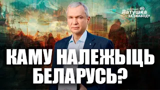 Без Лукашенко – Новая история Беларуси