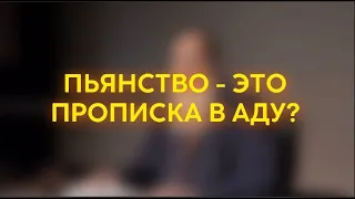 ПЬЯНСТВО - ЭТО ПРОПИСКА В АДУ? #shorts