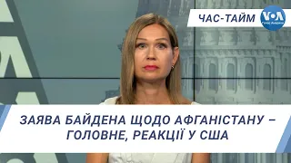 Час-Тайм. Заява Байдена щодо Афганістану – головне, реакції у США