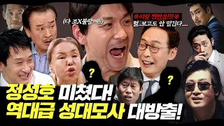 정성호 미쳤다!! 역대급 성대모사 대방출!!! (feat.찐리액션)