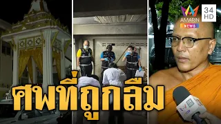 พระผงะ! พบโครงกระดูกใต้เมรุ คาดถูกลืมมา 30 ปี | ข่าวอรุณอมรินทร์ | 28/5/67