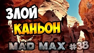 Прохождение MAD MAX | Безумный Макс ► ЛАГЕРЬ ПОМОЙКИ: ЗЛОЙ КАНЬОН на 100% | Прохождение игры #38