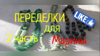 ПЕРЕДЕЛКИ для Марины из Костромы ( 2 часть)