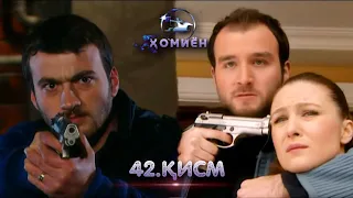 ХОМИЁН | 42.КИСМ