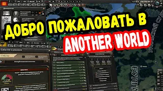 Hearts of Iron 4 - Первый взгляд на мод - Another World - ЛУЧШАЯ Альтернативная история!!!