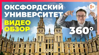 Оксфордский университет в Англии - История, обучение, выпускники. University of Oxford 360 экскурсия