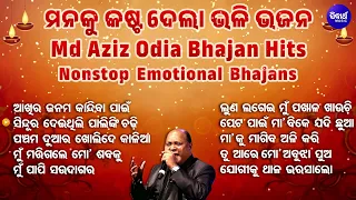 NON STOP EMOTIONAL ODIA BHAJAN - POPULAR ODIA BHAJAN | Md.Aziz | HEART TOUCHING BHAJANS | SIDHARTH