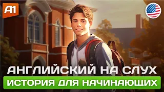 Начни ПОНИМАТЬ английский на слух 🎧 Простой рассказ на английском для начинающих