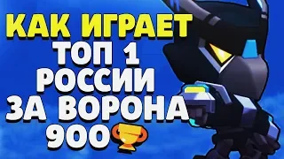 КАК ИГРАЕТ ТОП 1 РОССИИ ЗА ВОРОНА 900 КУБКОВ СОЛО ШД ГАЙД BRAWL STARS // Бравл Старс