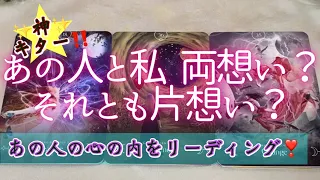 お相手さんと貴方は両想い？それとも片思い？？あの人の心の内をリーディング！恋愛　タロット　オラクルカード鑑定🔮✨