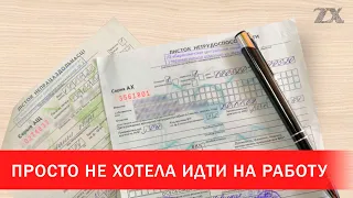 Просто не хотела идти на работу | Зона Х