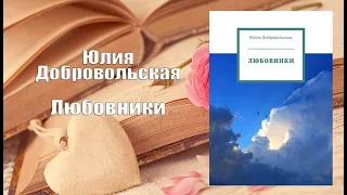 Аудиокнига, Роман, Любовники - Юлия Добровольская