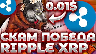 СРОЧНО! RIPPLE/XRP ПОБЕДА ПРИНЯТА 1 АПРЕЛЯ? ТУПОЙ ПРИКОЛ ОТ СМИ! RIPPLE/XRP КОНЕЦ СУДА!