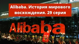 Alibaba. История мирового восхождения. 29 серия