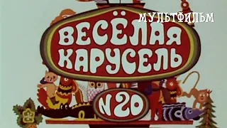 Веселая карусель № 20 (1990) Мультфильм Лилианы Монаховой