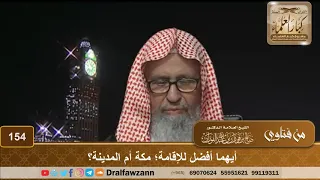 أيهما أفضل للإقامة؛ مكة أم المدينة؟ الشيخ صالح الفوزان