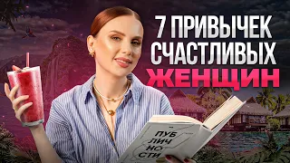 Без этих привычек женщине НЕ стать счастливой (Научно доказано)