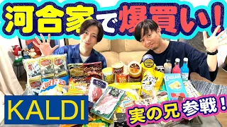 【河合郁人】カルディの人気商品を実の兄貴・洋介と一緒に、爆買い＆爆食いしました！