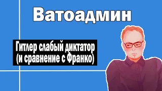 Стиль правления Гитлера и Франко | Ватоадмин и гость